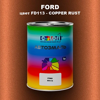 Автомобильная краска FORD, цвет FD113 - COPPER RUST