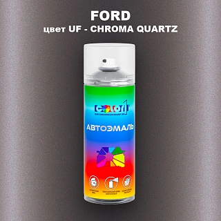 Аэрозольная краска FORD, цвет UF - CHROMA QUARTZ