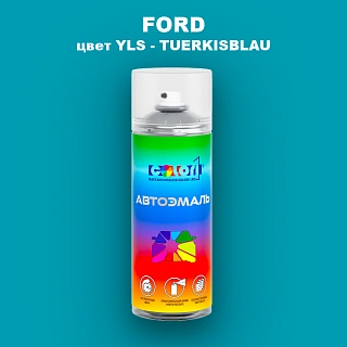 Аэрозольная краска FORD, цвет YLS - TUERKISBLAU