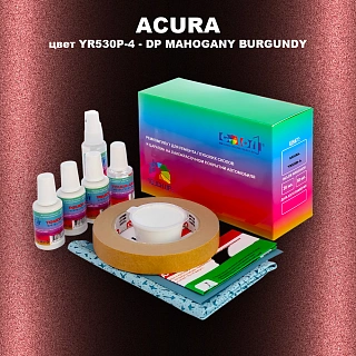 Ремкомплект для ремонта глубоких сколов и царапин ACURA, цвет YR530P-4 - DP MAHOGANY BURGUNDY