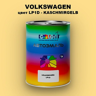 Автомобильная краска VOLKSWAGEN, цвет LP1D - KASCHMIRGELB