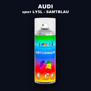 Аэрозольная краска AUDI, цвет LY5L - SAMTBLAU