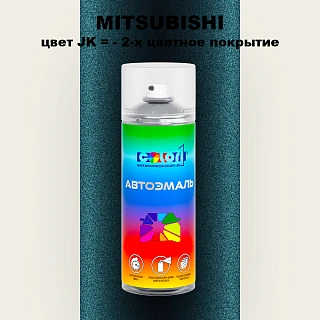Аэрозольная краска MITSUBISHI, цвет JK - 2-х цветное покрытие