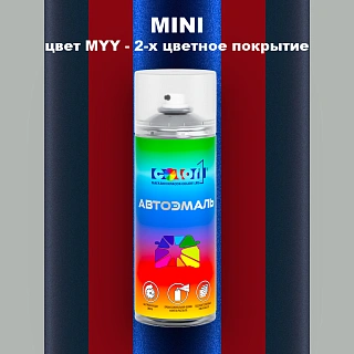 Аэрозольная краска MINI, цвет MYY - 2-х цветное покрытие
