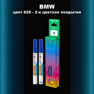Маркер с краской BMW, цвет 826 - 2-х цветное покрытие