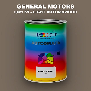 Автомобильная краска GM, цвет  55 - LIGHTAUTUMNWOOD