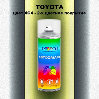 Аэрозольная краска TOYOTA, цвет XG4 - 2-х цветное покрытие
