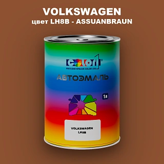 Автомобильная краска VOLKSWAGEN, цвет LH8B - ASSUANBRAUN