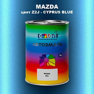 Автомобильная краска MAZDA, цвет Z2J - CYPRUS BLUE
