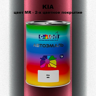 Автомобильная краска KIA, цвет MR - 2-х цветное покрытие