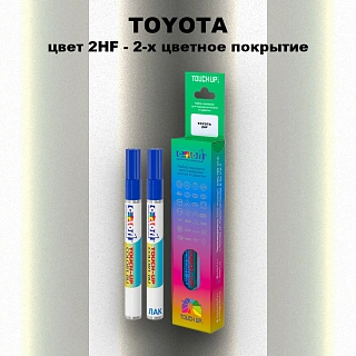 Карандаш-маркер с краской TOYOTA, цвет 2HF - 2-х цветное покрытие