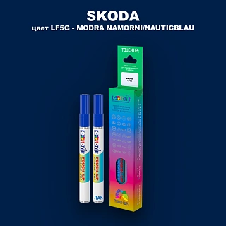 Маркер с краской SKODA, цвет LF5G - MODRA NAMORNI/NAUTICBLAU