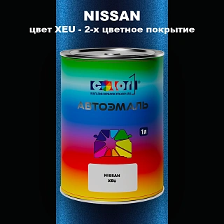 Автомобильная краска NISSAN, цвет XEU - 2-х цветное покрытие