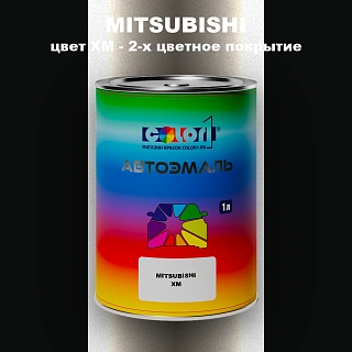 Автомобильная краска MITSUBISHI, цвет XM - 2-х цветное покрытие