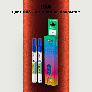 Маркер с краской KIA, цвет GA3 - 2-х цветное покрытие