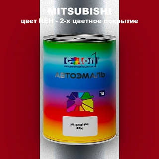 Автомобильная краска MITSUBISHI, цвет REH - 2-х цветное покрытие