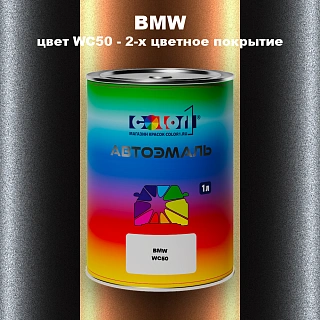 Автомобильная краска BMW, цвет WC50 - 2-х цветное покрытие