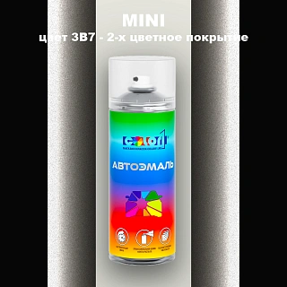 Аэрозольная краска MINI, цвет 3B7 - 2-х цветное покрытие