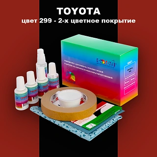Ремкомплект для ремонта глубоких сколов и царапин TOYOTA, цвет 299 - 2-х цветное покрытие