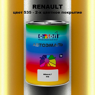 Автомобильная краска RENAULT, цвет 535 - 2-х цветное покрытие