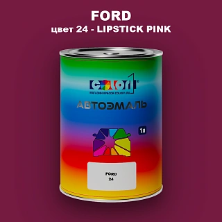 Автомобильная краска FORD, цвет 24 - LIPSTICK PINK