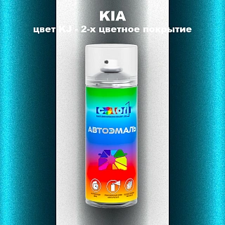 Аэрозольная краска KIA, цвет KJ - 2-х цветное покрытие