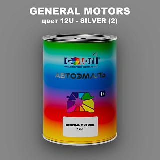 Автомобильная краска GM, цвет  12U - SILVER(2)
