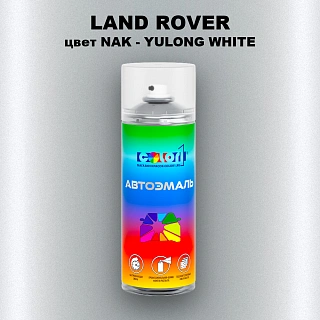 Аэрозольная краска LAND ROVER, цвет NAK - YULONG WHITE