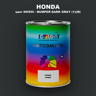 Автомобильная краска HONDA, цвет NH590 - BUMPER DARK GRAY (1)(M)