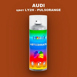 Аэрозольная краска AUDI, цвет LY2H - PULSORANGE
