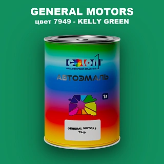 Автомобильная краска GM, цвет  7949 - KELLYGREEN
