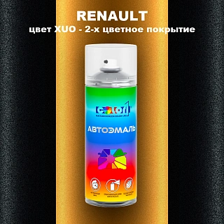 Аэрозольная краска RENAULT, цвет XUO - 2-х цветное покрытие