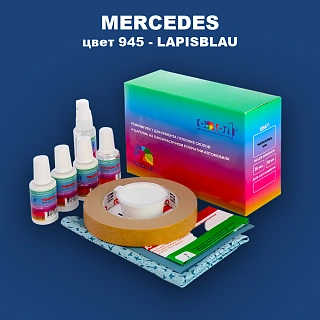 Ремкомплект для ремонта глубоких сколов и царапин MERCEDES, цвет 945 - LAPISBLAU