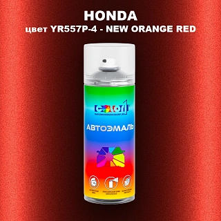 Аэрозольная краска HONDA, цвет YR557P-4 - NEW ORANGE RED