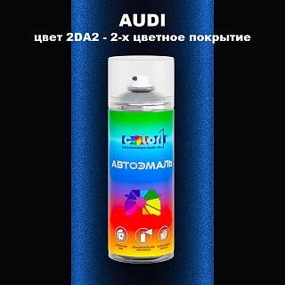 Аэрозольная краска AUDI, цвет 2DA2 - 2-х цветное покрытие