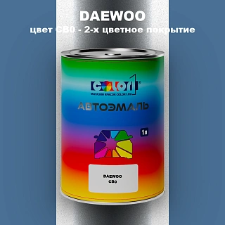 Автомобильная краска DAEWOO, цвет CB0 - 2-х цветное покрытие