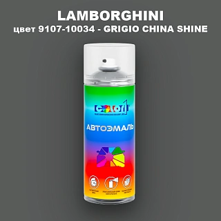 Аэрозольная краска LAMBORGHINI, цвет 9107-10034 - GRIGIO CHINA SHINE