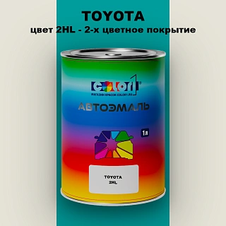 Автомобильная краска TOYOTA, цвет 2HL - 2-х цветное покрытие