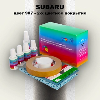 Ремкомплект для ремонта глубоких сколов и царапин SUBARU, цвет 907 - 2-х цветное покрытие