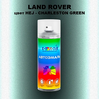 Аэрозольная краска LAND ROVER, цвет HEJ - CHARLESTON GREEN