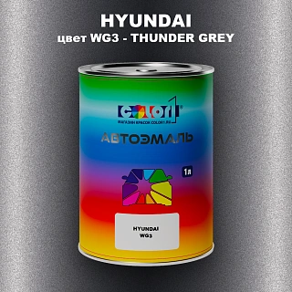 Автомобильная краска HYUNDAI, цвет WG3 - THUNDER GREY
