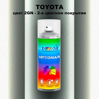 Аэрозольная краска TOYOTA, цвет 2GN - 2-х цветное покрытие