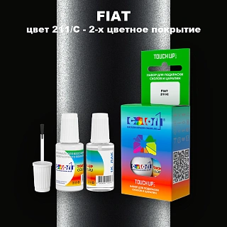 Краска для сколов во флаконе с кисточкой FIAT, цвет 211/C - 2-х цветное покрытие