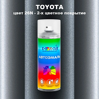 Аэрозольная краска TOYOTA, цвет 26N - 2-х цветное покрытие