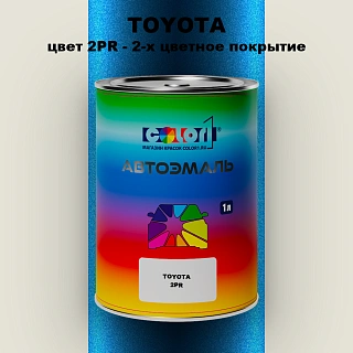 Автомобильная краска TOYOTA, цвет 2PR - 2-х цветное покрытие