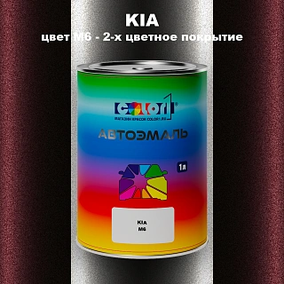 Автомобильная краска KIA, цвет M6 - 2-х цветное покрытие