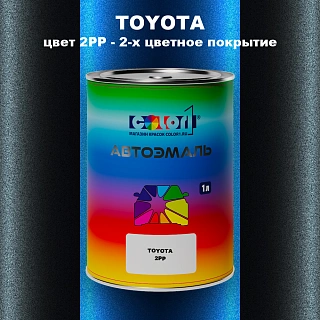 Автомобильная краска TOYOTA, цвет 2PP - 2-х цветное покрытие