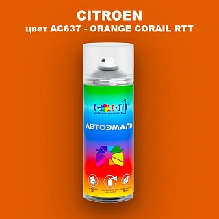 Аэрозольная краска CITROEN, цвет AC637 - ORANGE CORAIL RTT