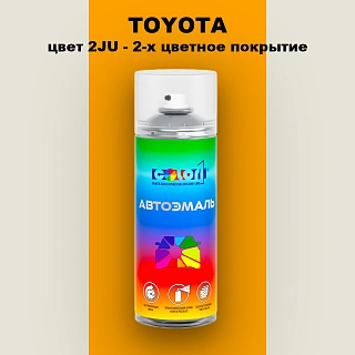 Аэрозольная краска TOYOTA, цвет 2JU - 2-х цветное покрытие