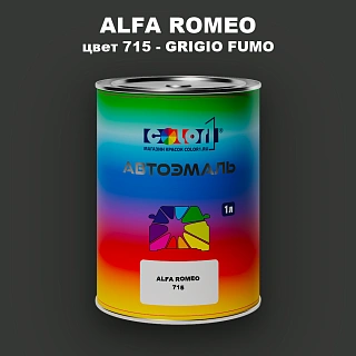 Автомобильная краска ALFA ROMEO, цвет 715 - GRIGIO FUMO